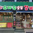 도마도숯불갈비