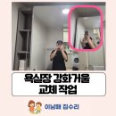 경기도 수원시 장안구 화산로 | 수원 장안구 욕실장 강화거울 교체 작업기