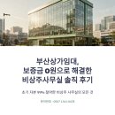 금정상가시장 | 부산상가임대, 보증금 0원으로 해결한 비상주사무실 솔직 후기