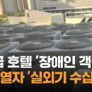 3성급 호텔 '장애인 객실'…창문 열자 '실외기 수십 대' / JTBC 사건반장 이미지