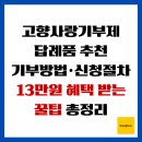 무주농협 안성지점 | 고향사랑기부제 답례품 추천, 기부방법, 신청절차. 13만원 혜택 받는 꿀팁 총정리