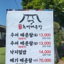 행주추어매운탕