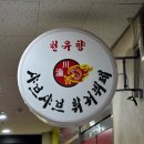 천유향 샤브샤브훠궈뷔페 | 인천 송도 훠궈 뷔페 맛집! 꿔바로우가 무한리필이라고? @천유향 샤브샤브훠궈뷔페