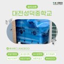 성덕중학교 이미지