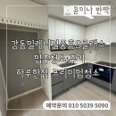 중흥S-클래스 | 강동밀레니얼중흥S클래스 입주청소 후기, 하루 한집 프리미엄 청소업체