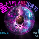 울산탱고 | 763회 스페셜밀롱가 | 12월 27일 (목) | DJ 꾸냥 이미지