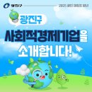 중곡제일시장 아리청정 협동조합 | 🌏 광진구 사회적경제기업을 소개합니다!