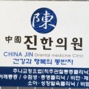 중국진한의원 이미지