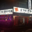 오가네한우마을 이미지
