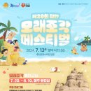 태안군, ‘태안 모래조각 페스티벌’ 7월 13일 개최!(서산태안신문) 이미지