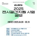 [미술 공모전] (재)남동문화재단 2025년 전시공간지원사업 공모 이미지