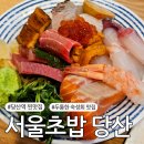 서울초밥 당산점 | 당산역 찐맛집 디테일이 다른 두툼한 숙성회 서울초밥
