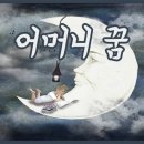 어머니 꿈 해몽 어머니가 죽는 꿈 우는 꿈 아픈 꿈 돌아가시는 꿈 다치는 꿈 어머니와 싸우는 꿈 이미지