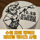 경기도 수원시 영통구 매여울로 | 최애 생일엔 수원 인계동 캐릭터 레터링 케이크 맛집 사월 가자!