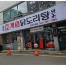 종로계림닭도리탕원조광주 이미지
