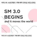 [SM엔터테인먼트] 아티스트 소셜 콘텐츠 기획/제작 인턴십 채용(~12.22) 이미지