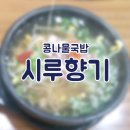 시루향기 콩나물국밥 이미지