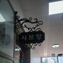 샤브향봉곡점 이미지