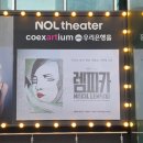 마인드에코프라움 | 뮤지컬 렘피카 로터리 관람 후기｜박혜나·손승연·조형균 캐스팅