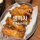 [포천/소흘읍]생마차 포천송우리점-새로 생긴 송우리 맥주집 내돈내산 후기