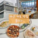 장두못 공원 | [마산 가포 맛집] 창원 양식 맛집 콜리나 | 쫀득한 화덕피자와 꾸덕한 파스타의 정석