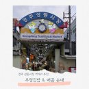 킹스마트청과 | 경주 성동시장 맛집 먹거리 추천 우엉김밥 순대
