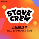 (주)스마일게이트알피지 | [대외활동] 스마일게이트 스토브크루 2기 활동기 - 합격&amp;킥오프 💻