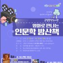 영화로 만나는 인문학 산책 이미지