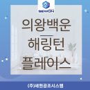 효성해링턴플레이스1단지 112동 건너편 | 의왕 백운 호수 해링턴 플레이스 1단지 삼성무풍시스템에어컨 4대