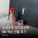캔디글로우 | 입생로랑 캔디글로우 9B 후기 카카오톡 선물하기 각인 선물 추천
