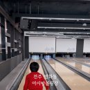 아시아볼링장 네이버블로그