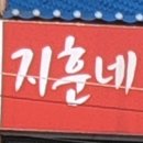 지훈네