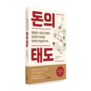 크리에이티브리더스그룹 | 돈의 태도_조너선 클레먼츠_박덕근 옮김_동양북스