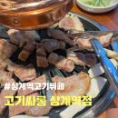 고기싸롱상계역점 네이버블로그