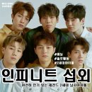 [아이돌 섭외] 2세대 보이그룹 인피니트 섭외 가수섭외 행사섭외 연말행사 기업행사 지역축제 섭외 대학...