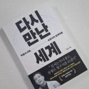 책으로 펼치는 아시아 | ※독서후기 #294 <다시 만난 세계 by 김희교>