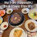 건강밥상심마니 | 하남 한정식 건강밥상심마니 곤드레 건강밥상 한정식 후기