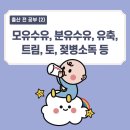 (주)해동통상 | [출산 전 공부(2)] 모유수유, 분유수유, 유축, 트림, 토, 젖병소독 등