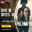넷플릭스: 아이 윌 파인드 유 (1화 2화 후기/정보/리뷰) - 아들 살인자로 누명을 쓴 아버지의 탈옥