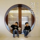 적선지가 덕양점 | 청도 애견동반 독채 펜션 적선지가 덕양점