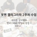 붓펜캘리그라피(주말반) 이미지