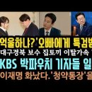 KBS 박 파우치 난리났다.'억울하면 오빠한테 특검받자해라.'감히 국민 청약통장에 손대? 이미지