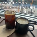 사하구 캐릭터 상징 | 부산 사하구 괴정동 신평동 새로 오픈 신상 동네 카페, ‘카페 이곳,’ (P 주차정보)