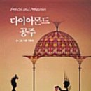 다이아몬드 공주(미셀 오슬로)***** 이미지