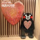 우수가든 | 구마모토 호텔 미츠이가든 가성비 우수한 숙소 추천