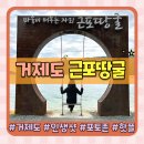 거제도 아이와 가볼만한곳 근포땅굴 인생샷 포토존 가는법, 주차