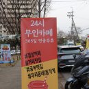 카페일분 아주대점 | 아주대무인카페 24시 카페일분 아주대점 후기