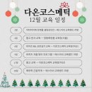 다온코스메틱 - 완주군 잠평1길 5 | 다온코스메틱