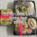 직산-09 | 천안 직산 다이어트 도시락 정기주문 가능한 소정공방