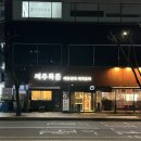 GS25화정아카데미 | [화정] 고양 흑돼지 오겹살 맛집 제주묵돈 화정본점